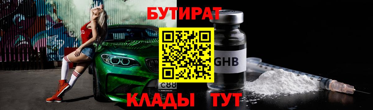 Сургут  БУТИРАТ бутандиол  Вход с VPN 