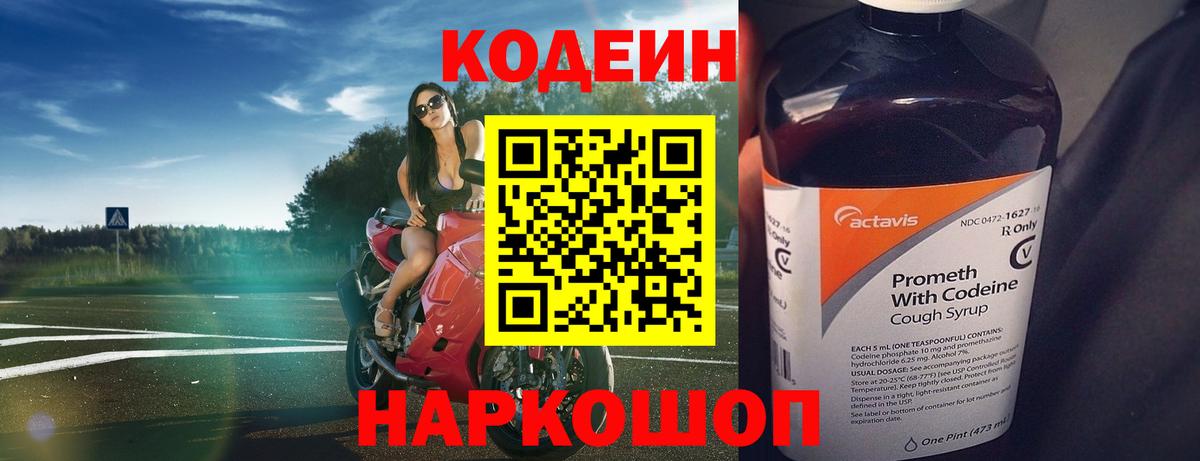 Кодеиновый сироп Lean Purple Drank  Вход с VPN  Сургут 